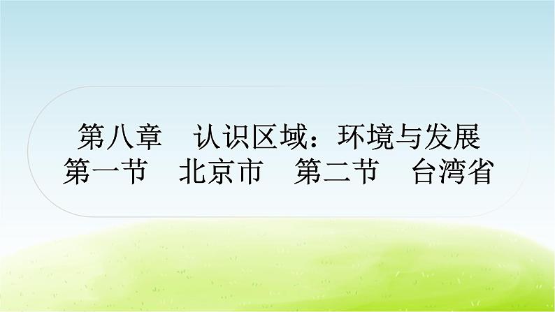 湘教版中考地理复习第一节北京市第二节台湾省作业课件01