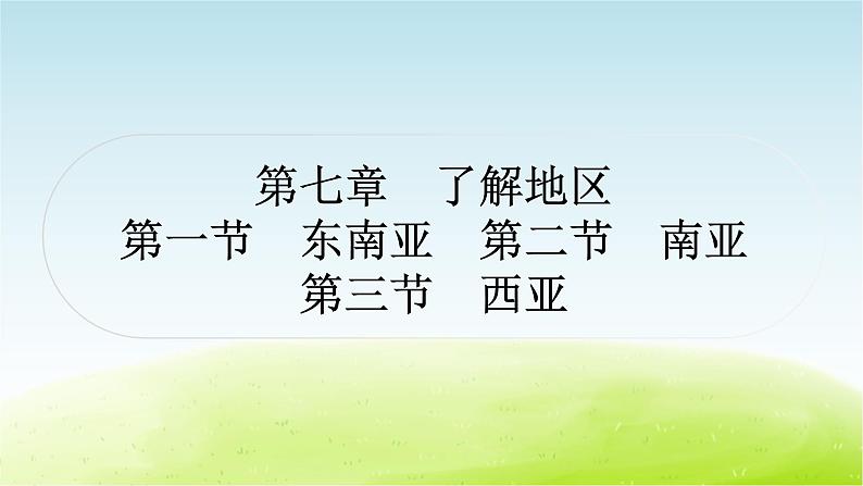 湘教版中考地理复习第一节东南亚第二节南亚第三节西亚作业课件第1页