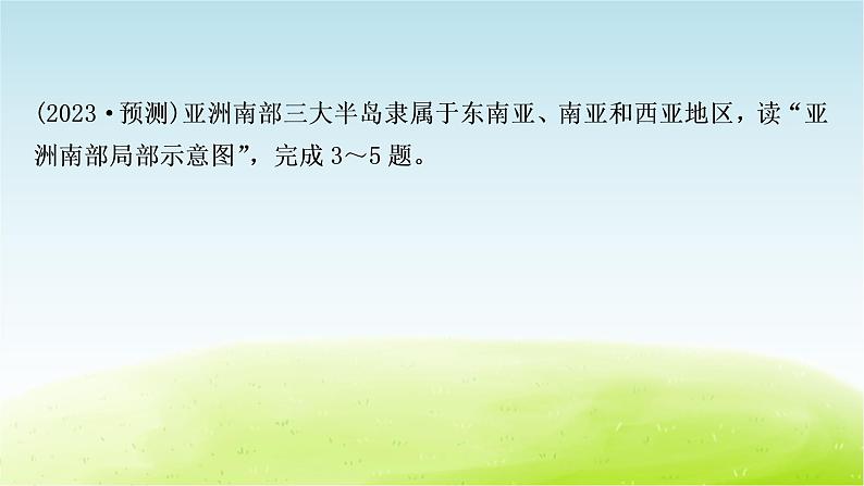 湘教版中考地理复习第一节东南亚第二节南亚第三节西亚作业课件第5页