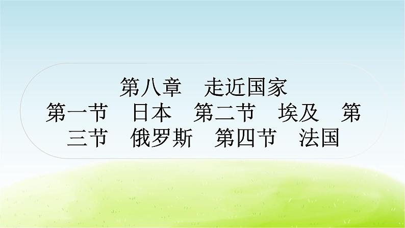 湘教版中考地理复习第一节日本第二节埃及第三节俄罗斯第四节法国作业课件第1页