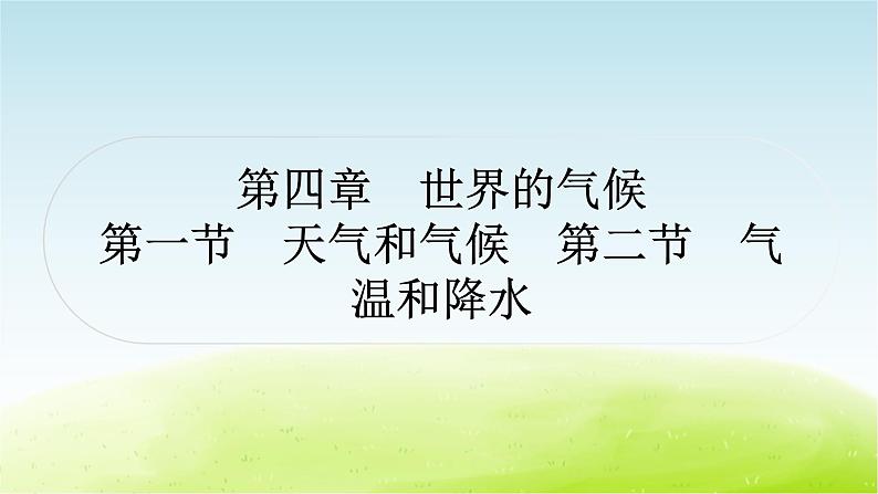 湘教版中考地理复习第一节天气和气候第二节气温和降水作业课件第1页