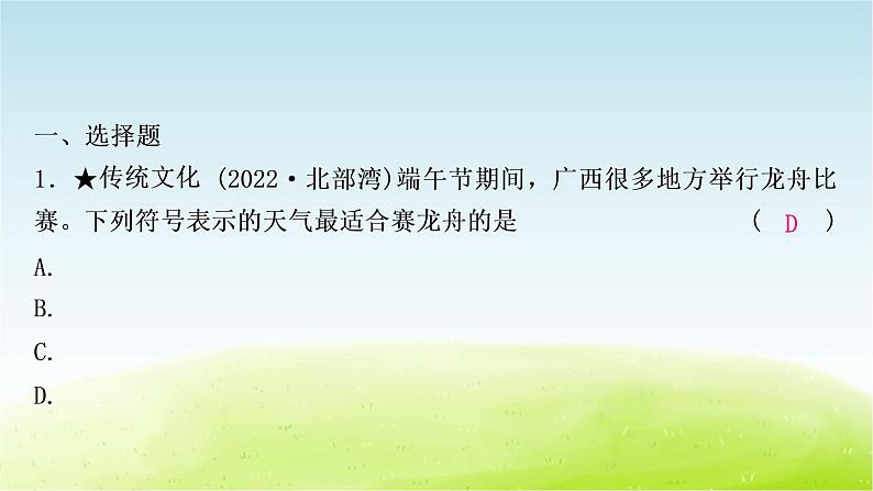 湘教版中考地理复习第一节天气和气候第二节气温和降水作业课件第2页