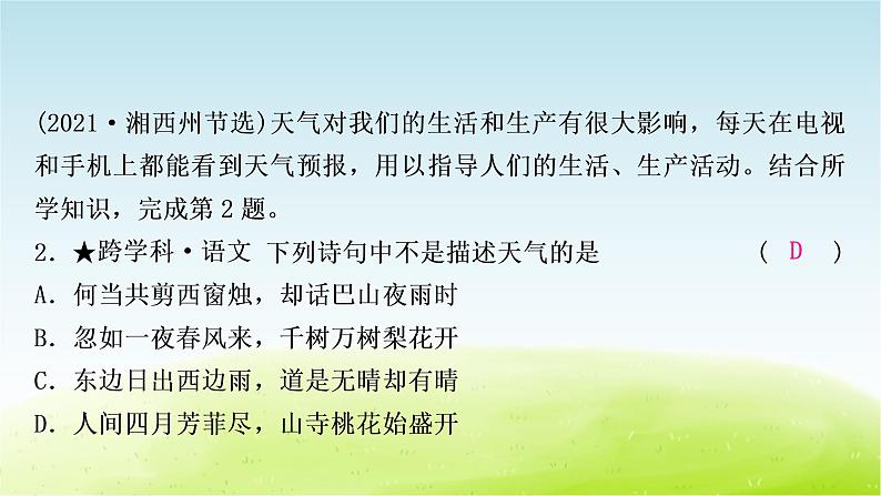 湘教版中考地理复习第一节天气和气候第二节气温和降水作业课件第3页
