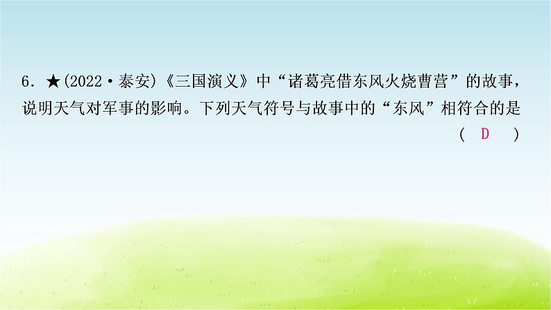 湘教版中考地理复习第一节天气和气候第二节气温和降水作业课件第8页