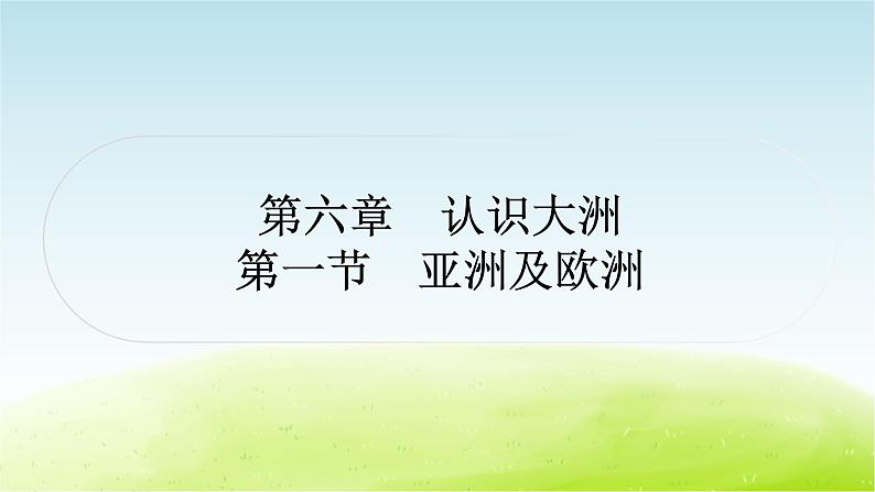 湘教版中考地理复习第一节亚洲及欧洲作业课件01