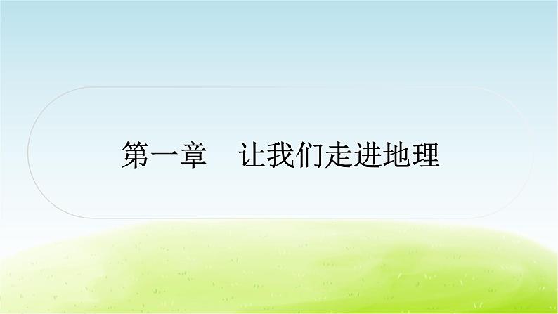 湘教版中考地理复习第一章让我们走进地理作业课件第1页