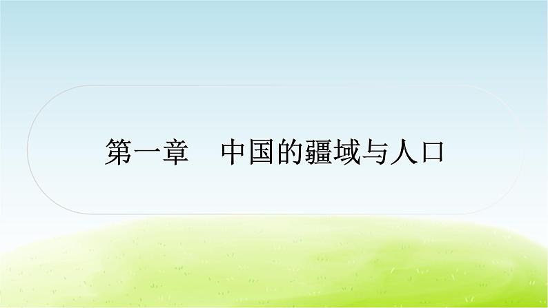 湘教版中考地理复习第一章中国的疆域与人口作业课件01