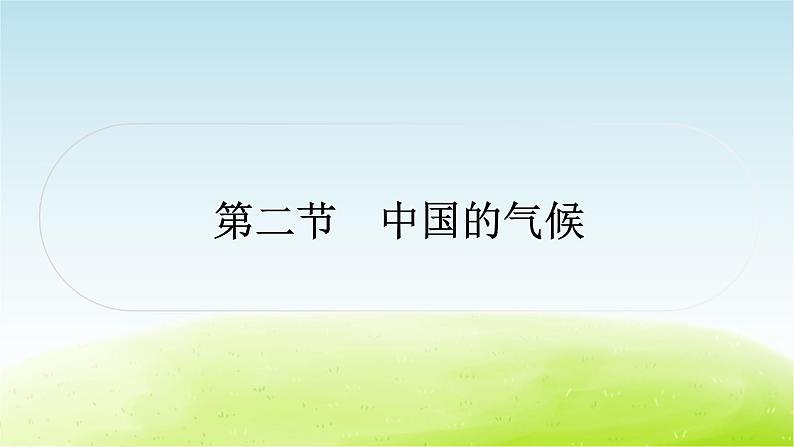 湘教版中考地理复习第二节中国的气候作业课件第1页