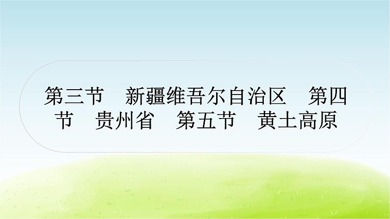 湘教版中考地理复习第三节新疆维吾尔自治区第四节贵州省第五节黄土高原作业课件01