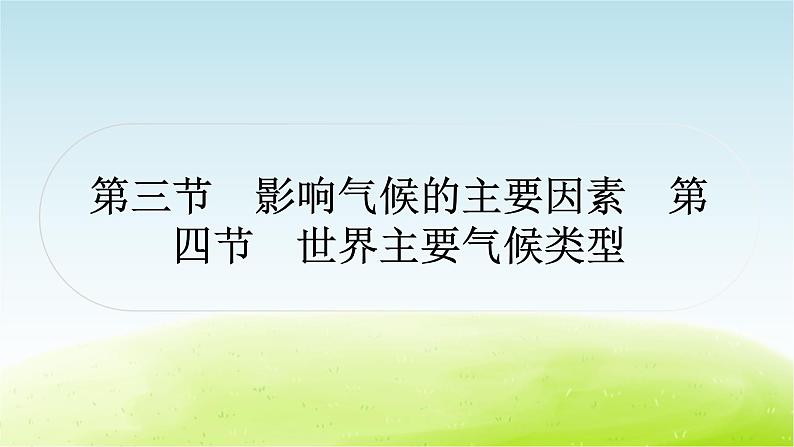 湘教版中考地理复习第三节影响气候的主要因素第四节世界主要气候类型作业课件01