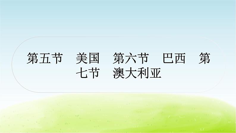 湘教版中考地理复习第五节美国第六节巴西第七节澳大利亚作业课件01