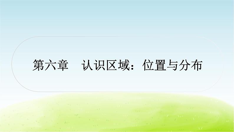 湘教版中考地理复习第六章认识区域：位置与分布作业课件01