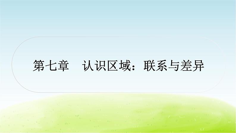 湘教版中考地理复习第七章认识区域：联系与差异作业课件第1页