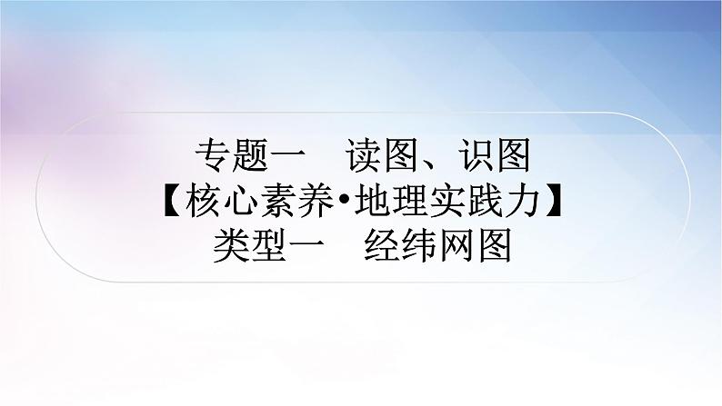 湘教版中考地理复习专题一读图、识图教学课件01