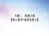 湘教版中考地理复习专题二地理计算教学课件