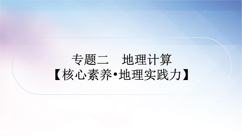 湘教版中考地理复习专题二地理计算教学课件01