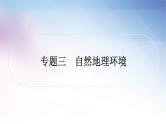 湘教版中考地理复习专题三自然地理环境教学课件
