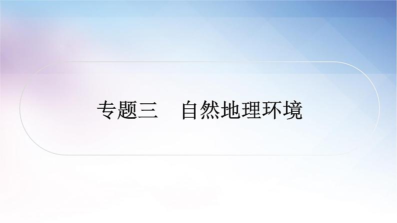 湘教版中考地理复习专题三自然地理环境教学课件01