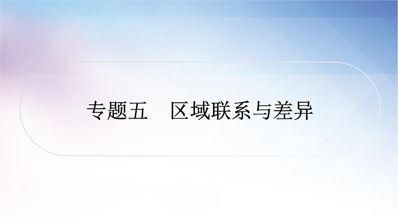 湘教版中考地理复习专题五区域联系与差异教学课件第1页