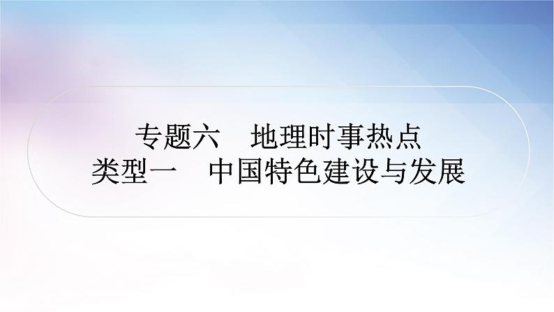 湘教版中考地理复习专题六地理时事热点教学课件第1页