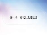 湘教版中考地理复习第一章让我们走进地理教学课件