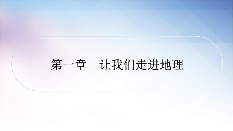 湘教版中考地理复习第一章让我们走进地理教学课件第1页