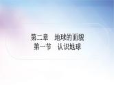 湘教版中考地理复习第一节认识地球教学课件
