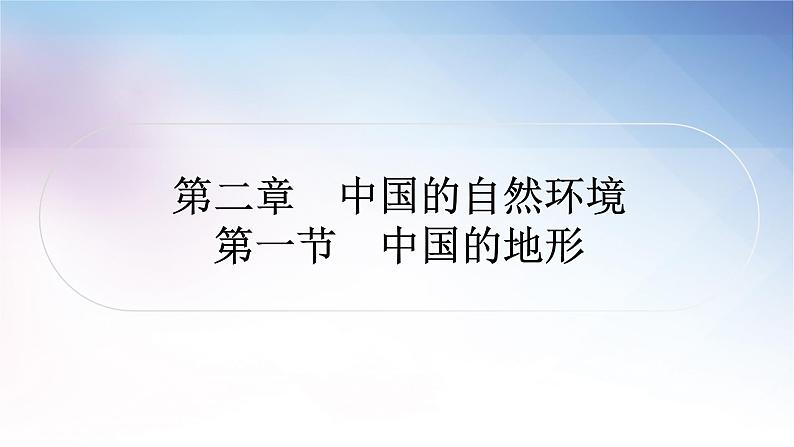 湘教版中考地理复习第一节中国的地形教学课件01