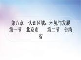 湘教版中考地理复习第一节北京市第二节台湾省教学课件