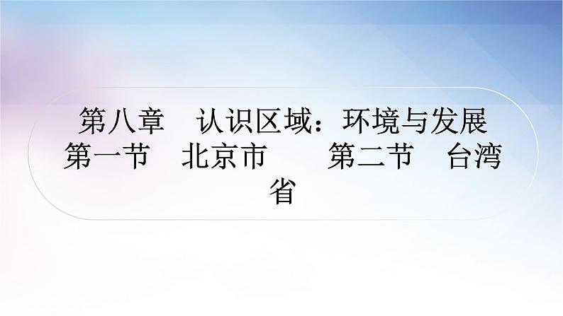 湘教版中考地理复习第一节北京市第二节台湾省教学课件第1页