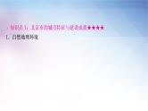 湘教版中考地理复习第一节北京市第二节台湾省教学课件