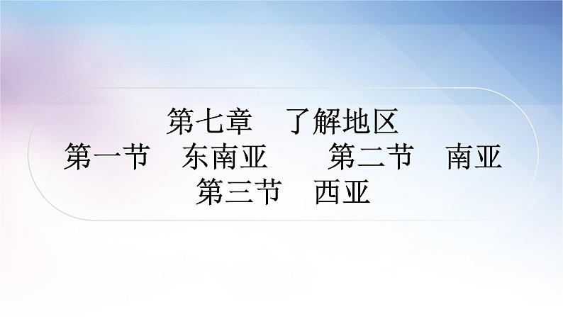 湘教版中考地理复习第一节东南亚第二节南亚第三节西亚教学课件01