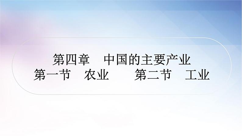 湘教版中考地理复习第一节农业第二节工业教学课件第1页