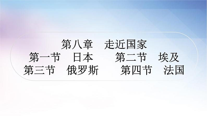 湘教版中考地理复习第一节日本第二节埃及第三节俄罗斯第四节法国教学课件01