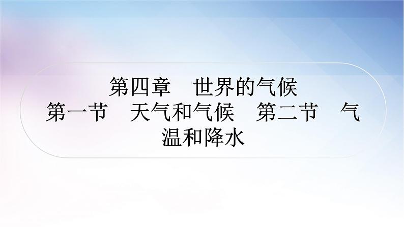 湘教版中考地理复习第一节天气和气候第二节气温和降水教学课件第1页