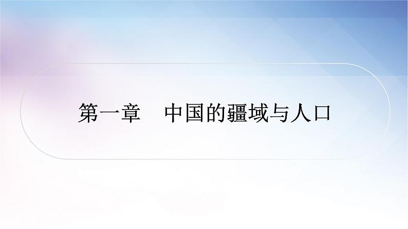 湘教版中考地理复习第一章中国的疆域与人口教学课件第1页