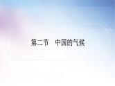 湘教版中考地理复习第二节中国的气候教学课件