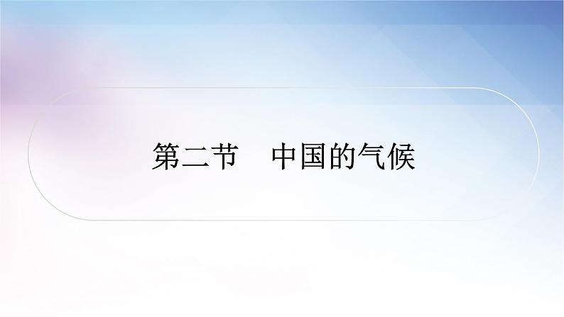 湘教版中考地理复习第二节中国的气候教学课件第1页