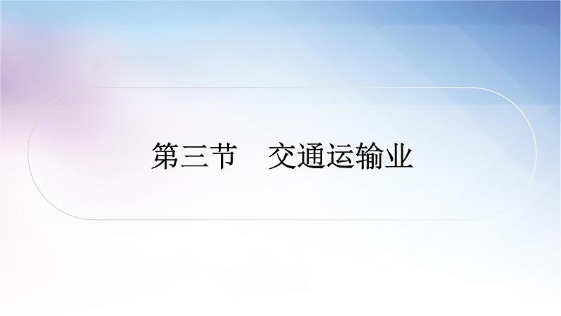 湘教版中考地理复习第三节交通运输业教学课件01