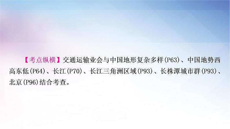 湘教版中考地理复习第三节交通运输业教学课件07