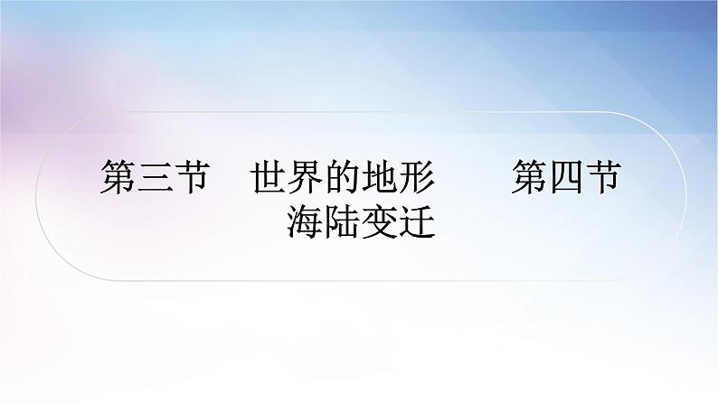 湘教版中考地理复习第三节世界的地形第四节海陆变迁教学课件01