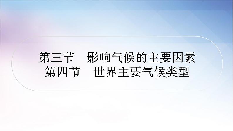 湘教版中考地理复习第三节影响气候的主要因素第四节世界主要气候类型教学课件01