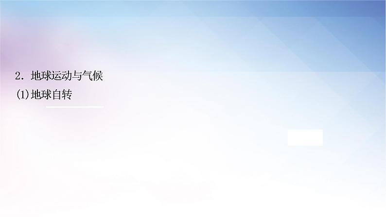 湘教版中考地理复习第三节影响气候的主要因素第四节世界主要气候类型教学课件05