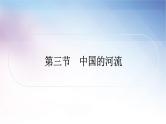 湘教版中考地理复习第三节中国的河流教学课件
