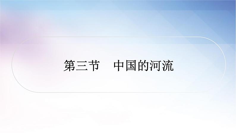 湘教版中考地理复习第三节中国的河流教学课件01