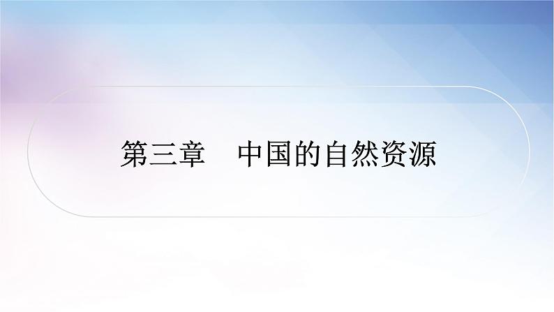 湘教版中考地理复习第三章中国的自然资源教学课件第1页