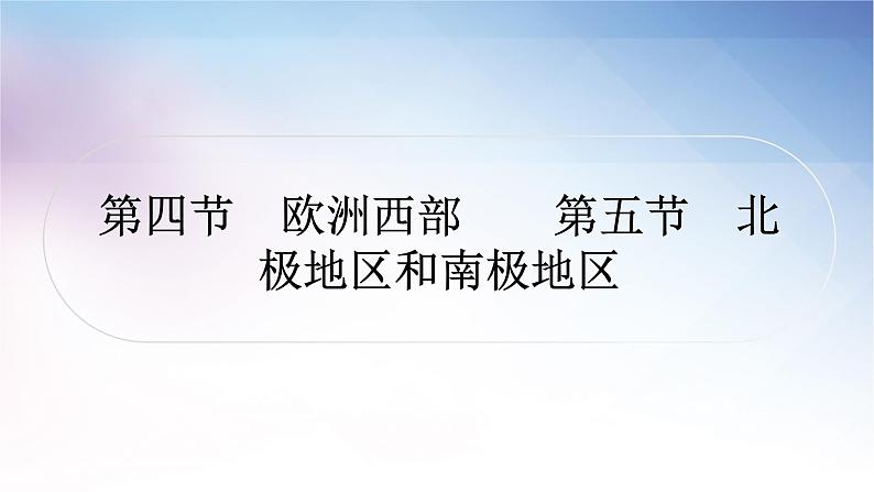 湘教版中考地理复习第四节欧洲西部第五节北极地区和南极地区教学课件第1页