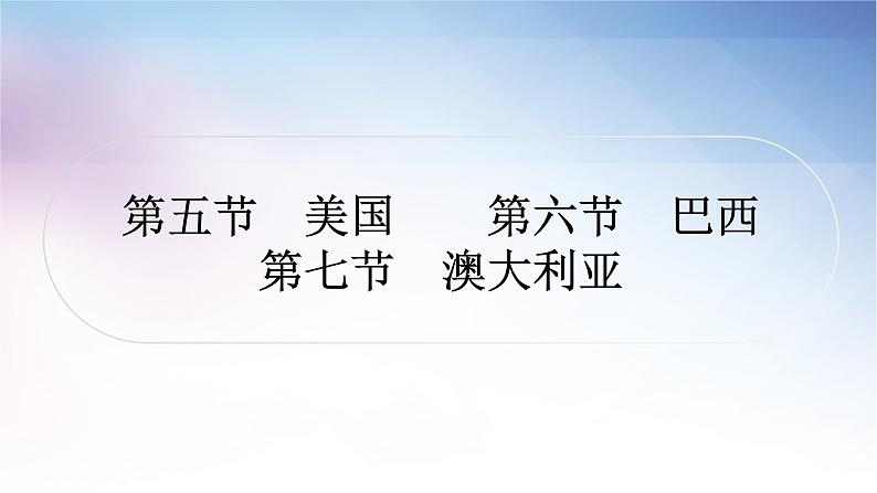 湘教版中考地理复习第五节美国第六节巴西第七节澳大利亚教学课件01