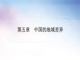 湘教版中考地理复习第五章中国的地域差异教学课件