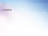 湘教版中考地理复习第五章中国的地域差异教学课件